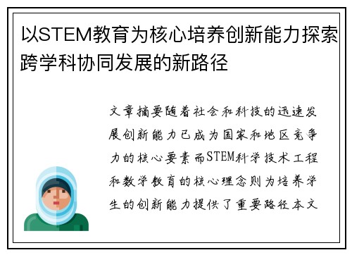 以STEM教育为核心培养创新能力探索跨学科协同发展的新路径 以STEM教育为核心培养创新能力探索跨学科协同发展的新路径